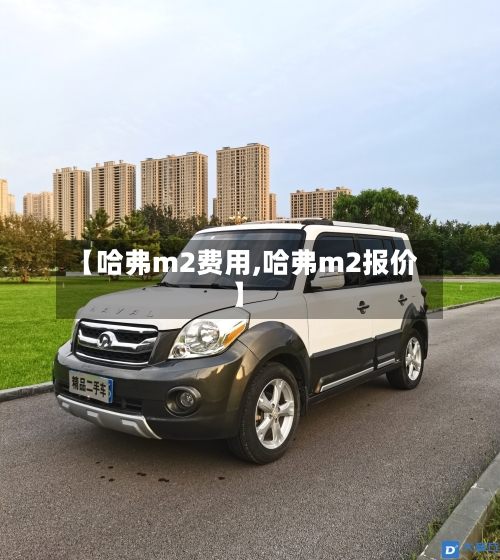 【哈弗m2费用,哈弗m2报价】
