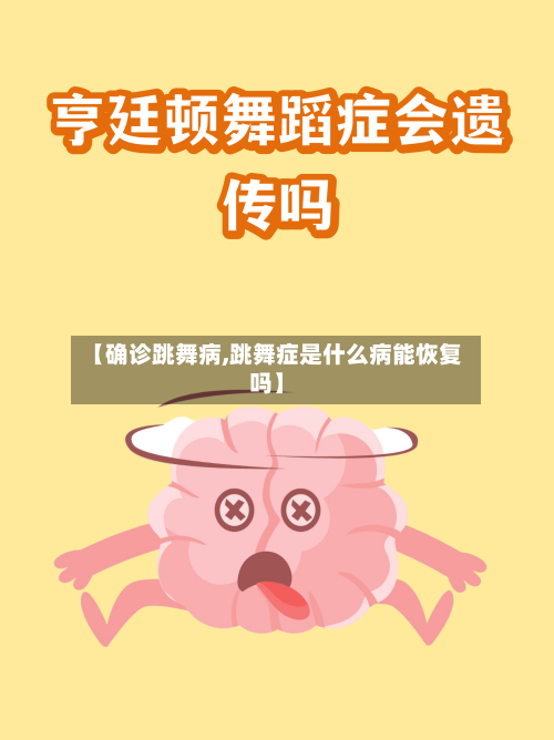 【确诊跳舞病,跳舞症是什么病能恢复吗】-第3张图片