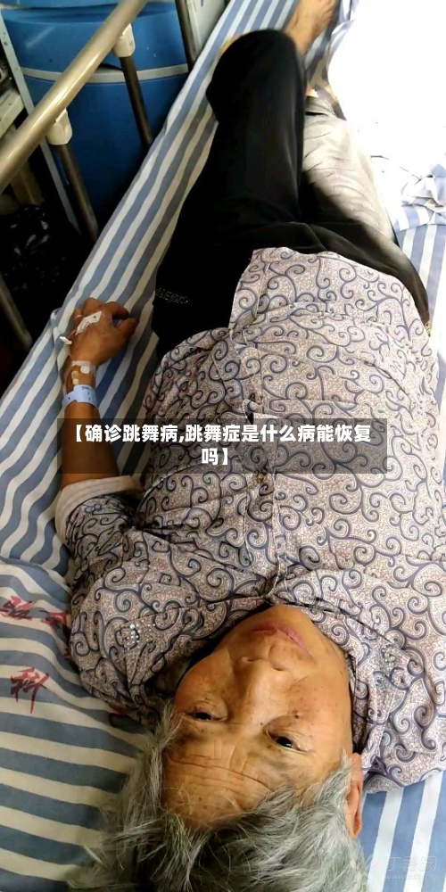 【确诊跳舞病,跳舞症是什么病能恢复吗】