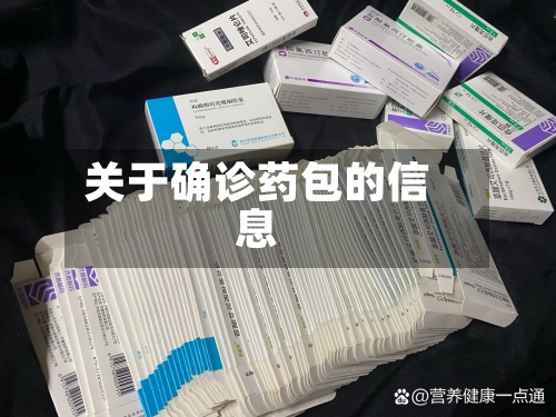 关于确诊药包的信息-第3张图片