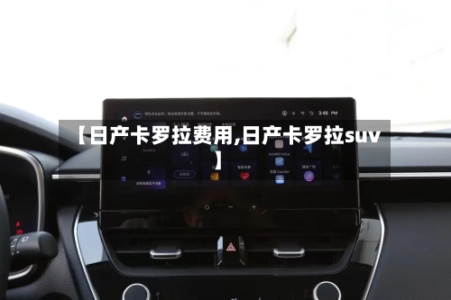 【日产卡罗拉费用,日产卡罗拉suv】