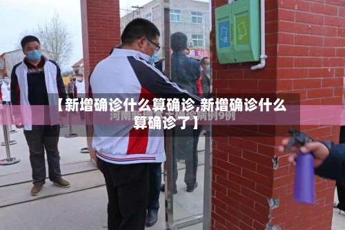 【新增确诊什么算确诊,新增确诊什么算确诊了】