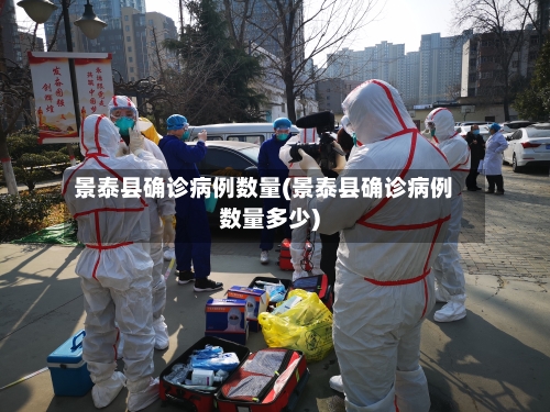 景泰县确诊病例数量(景泰县确诊病例数量多少)-第2张图片