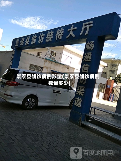 景泰县确诊病例数量(景泰县确诊病例数量多少)-第3张图片