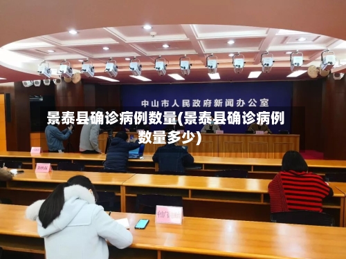 景泰县确诊病例数量(景泰县确诊病例数量多少)