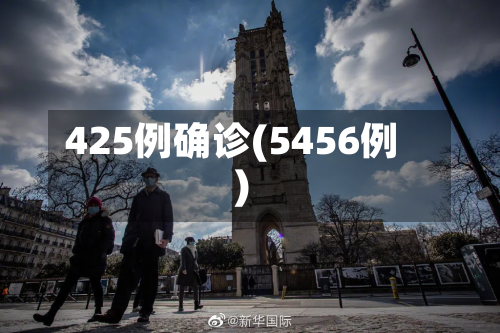 425例确诊(5456例)-第3张图片