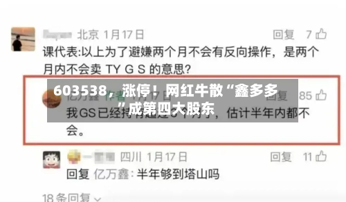 603538	，涨停！网红牛散“鑫多多	”成第四大股东-第1张图片