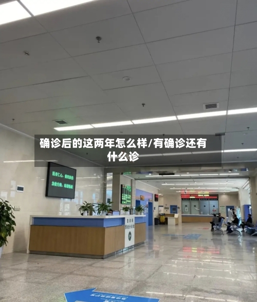 确诊后的这两年怎么样/有确诊还有什么诊-第2张图片