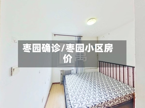 枣园确诊/枣园小区房价-第2张图片