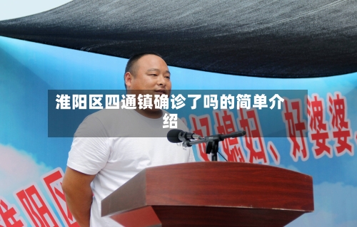 淮阳区四通镇确诊了吗的简单介绍