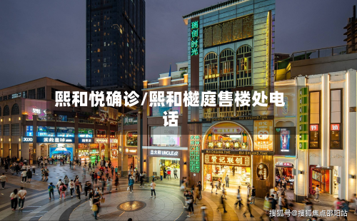 熙和悦确诊/熙和樾庭售楼处电话