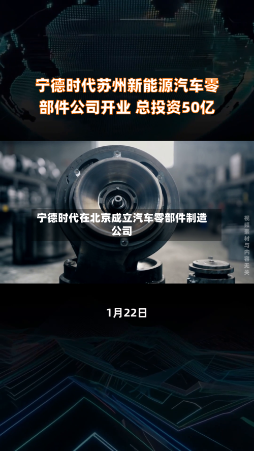 宁德时代在北京成立汽车零部件制造公司-第2张图片