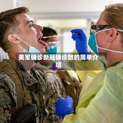 美军确诊新冠确诊数的简单介绍