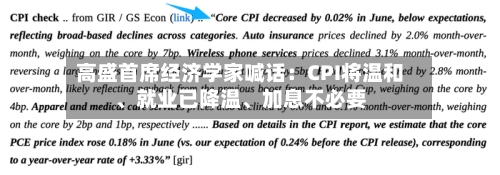 高盛首席经济学家喊话：CPI将温和、就业已降温、加息不必要-第2张图片