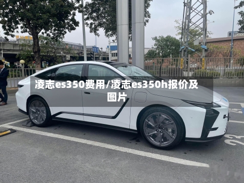 凌志es350费用/凌志es350h报价及图片