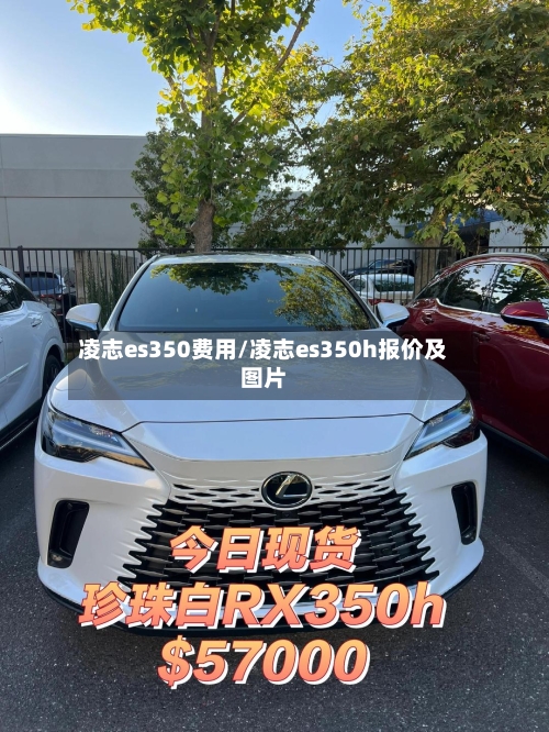 凌志es350费用/凌志es350h报价及图片-第3张图片