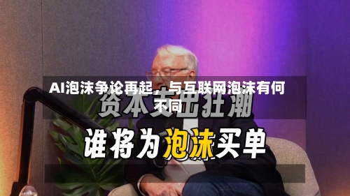 AI泡沫争论再起，与互联网泡沫有何不同-第3张图片