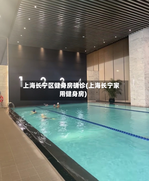 上海长宁区健身房确诊(上海长宁家用健身房)-第2张图片