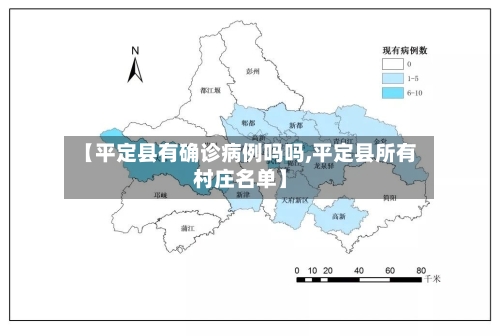 【平定县有确诊病例吗吗,平定县所有村庄名单】-第2张图片