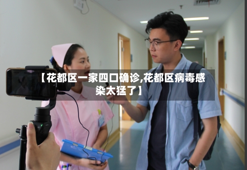 【花都区一家四口确诊,花都区病毒感染太猛了】-第2张图片