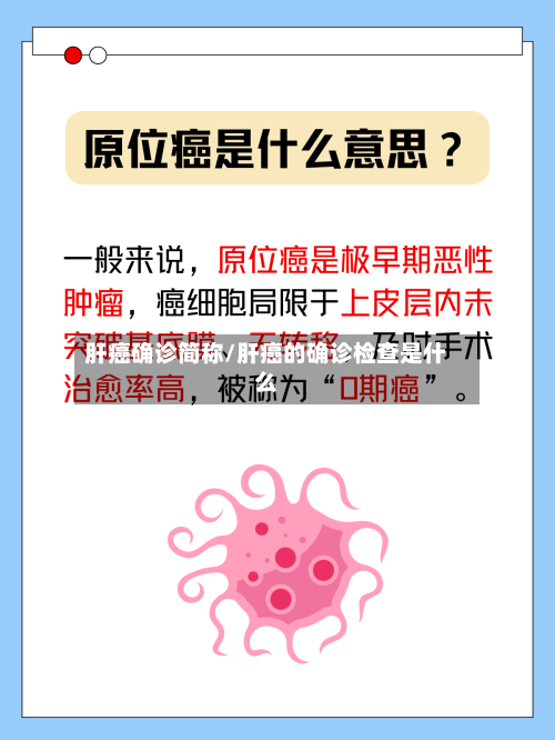 肝癌确诊简称/肝癌的确诊检查是什么-第3张图片