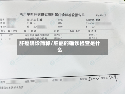 肝癌确诊简称/肝癌的确诊检查是什么
