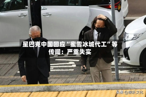 星巴克中国回应“蜜雪冰城代工”等传闻：严重失实-第3张图片