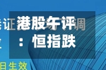 港股午评：恒指跌1.17% 科指跌1.17% 科网股普跌 光通信板块强势-第2张图片