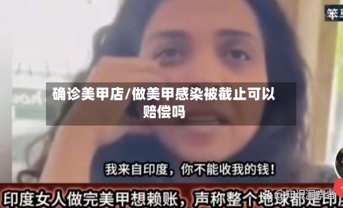 确诊美甲店/做美甲感染被截止可以赔偿吗-第3张图片