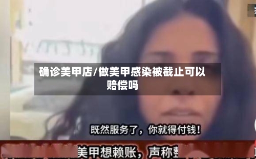 确诊美甲店/做美甲感染被截止可以赔偿吗-第2张图片