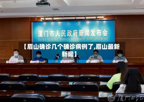 【眉山确诊几个确诊病例了,眉山最新新闻】-第2张图片