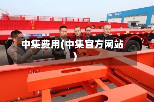 中集费用(中集官方网站)