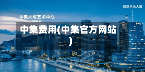 中集费用(中集官方网站)-第2张图片
