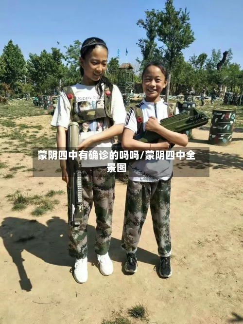 蒙阴四中有确诊的吗吗/蒙阴四中全景图-第3张图片