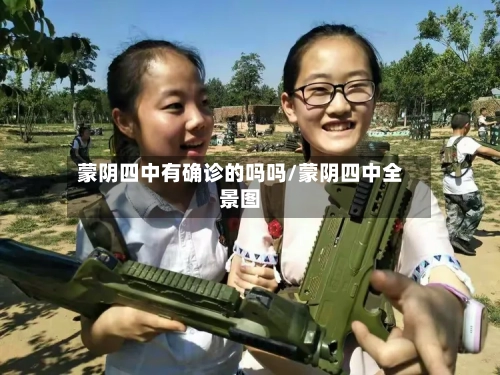 蒙阴四中有确诊的吗吗/蒙阴四中全景图