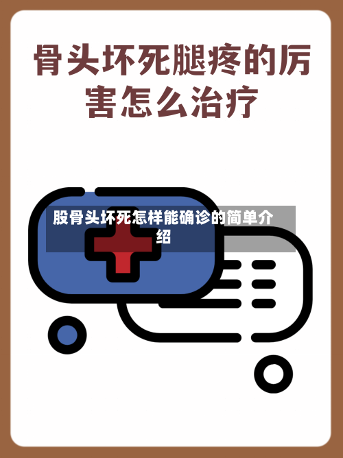 股骨头坏死怎样能确诊的简单介绍-第2张图片