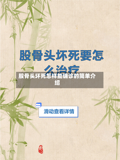 股骨头坏死怎样能确诊的简单介绍