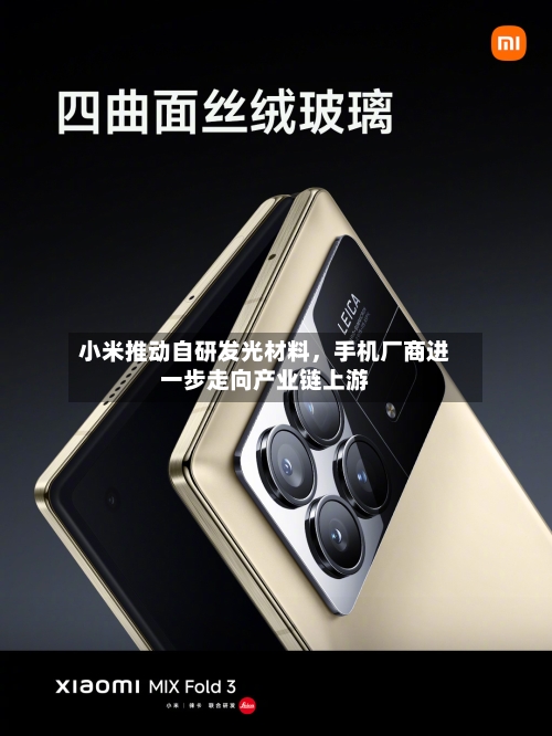 小米推动自研发光材料，手机厂商进一步走向产业链上游-第3张图片