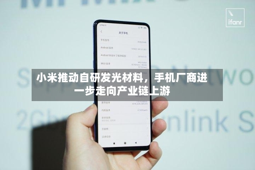 小米推动自研发光材料，手机厂商进一步走向产业链上游-第2张图片
