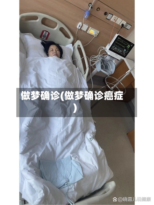 做梦确诊(做梦确诊癌症)