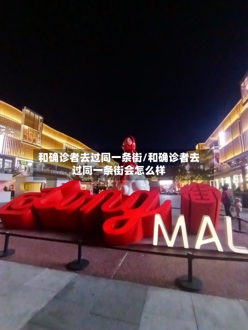 和确诊者去过同一条街/和确诊者去过同一条街会怎么样-第2张图片