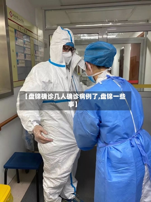 【盘锦确诊几人确诊病例了,盘锦一些事】