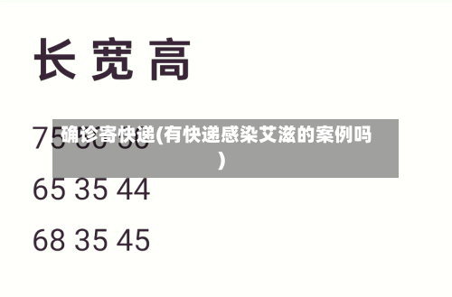 确诊寄快递(有快递感染艾滋的案例吗)