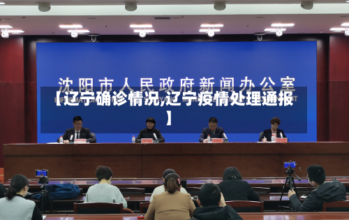 【辽宁确诊情况,辽宁疫情处理通报】