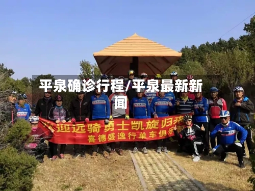 平泉确诊行程/平泉最新新闻-第2张图片