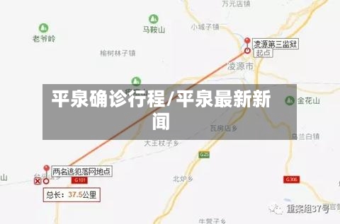 平泉确诊行程/平泉最新新闻