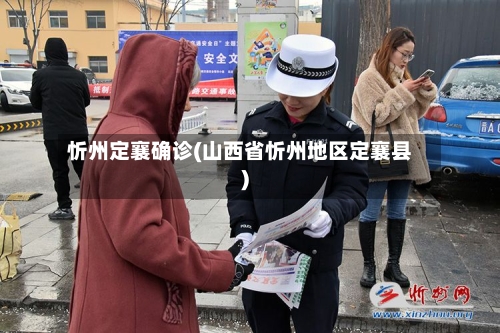 忻州定襄确诊(山西省忻州地区定襄县)-第2张图片