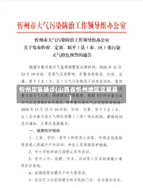 忻州定襄确诊(山西省忻州地区定襄县)