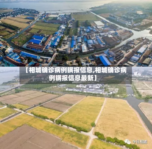 【相城确诊病例瞒报信息,相城确诊病例瞒报信息最新】