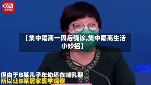 【集中隔离一周后确诊,集中隔离生活小妙招】
